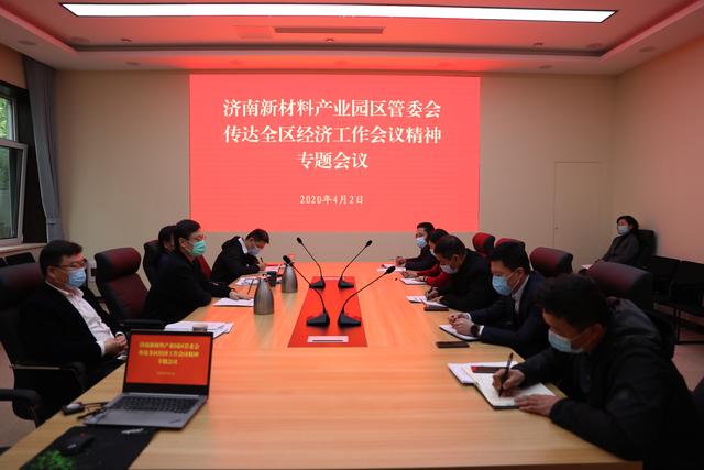 济南新材料产业园区传达学习全区经济工作会议精神