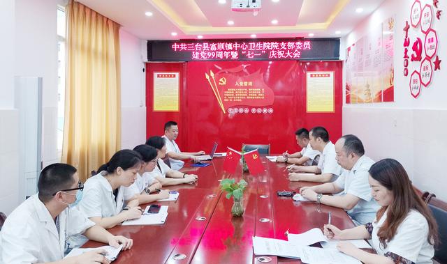 三台富顺镇中心卫生院开展庆祝建党99周年"七一"专题党建系列活动