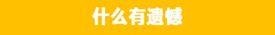 长安福特探险者——3个值得买，2处有遗憾