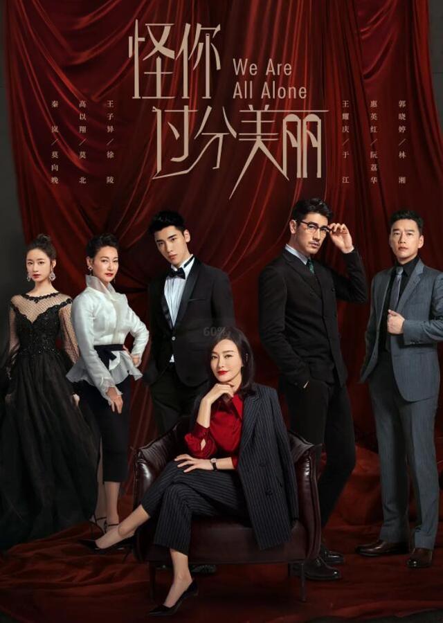《怪你过分美丽》耀眼的成绩背后,还给国产剧留下了哪些启示? 《怪你过分美丽》耀眼的成绩背后,还给国产剧留下了哪些启示?