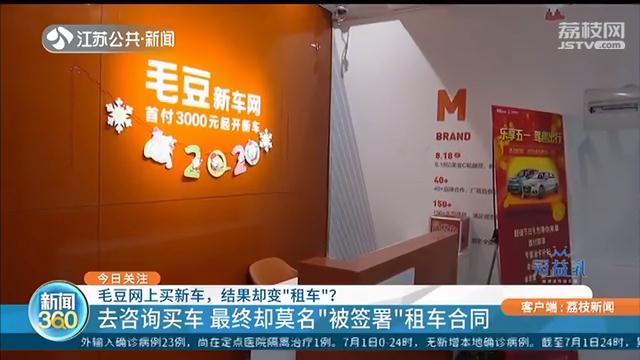 买车却被&ldquo;签&rdquo;租车合同，毛豆新车网：销售员说话都有水分