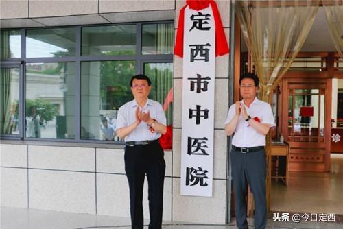定西市中医院暨甘肃中医药大学临床教学医院正式挂牌成立