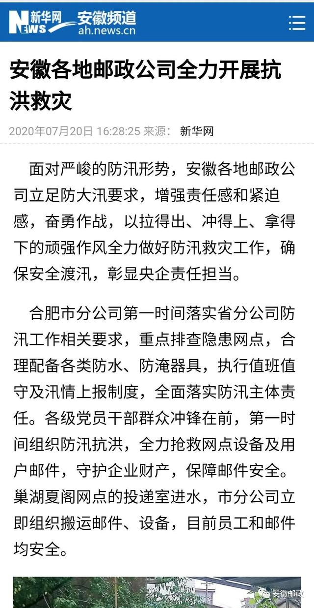 新华网报道我省邮政抗洪抢险新闻