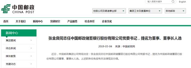 张金良同志任中国邮政储蓄银行股份有限公司党委书记