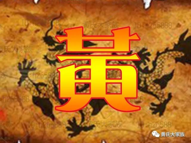 从梅州走出黄姓将军63名，黄氏认亲“密码”你造