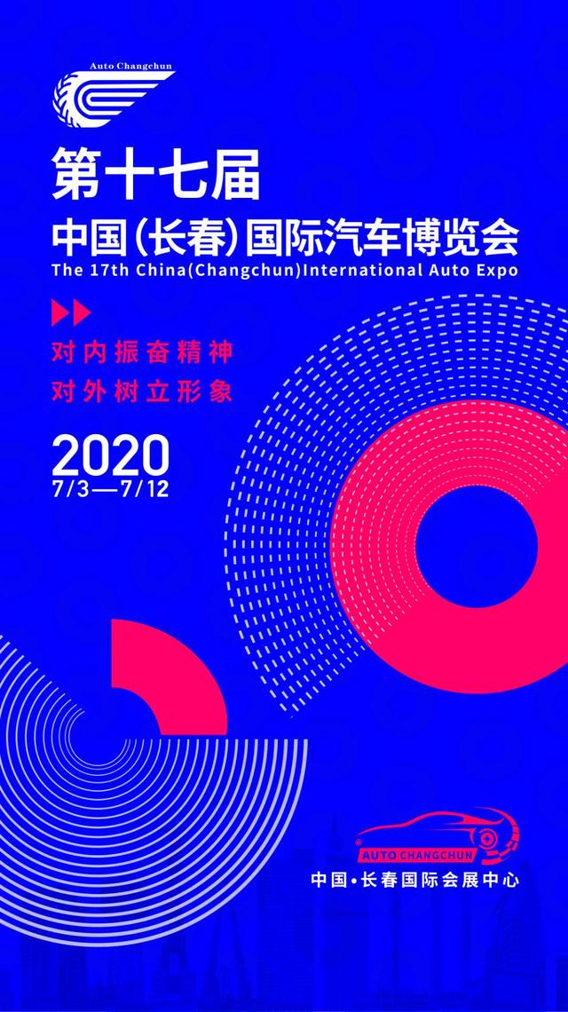 2020年中国（长春）国际汽车博览会如期举办