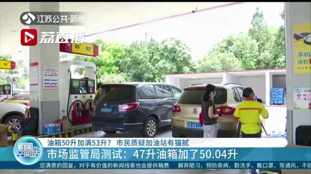 油箱50升加油53升？真相：油箱的实际容量会略大于额定容量