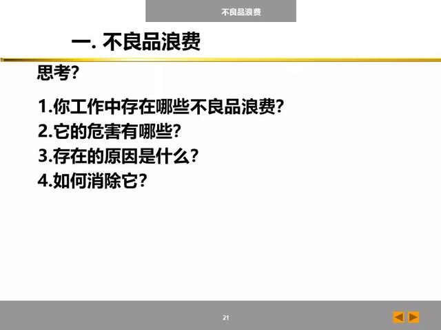 「标杆学习」八大浪费培训课件，建议收藏