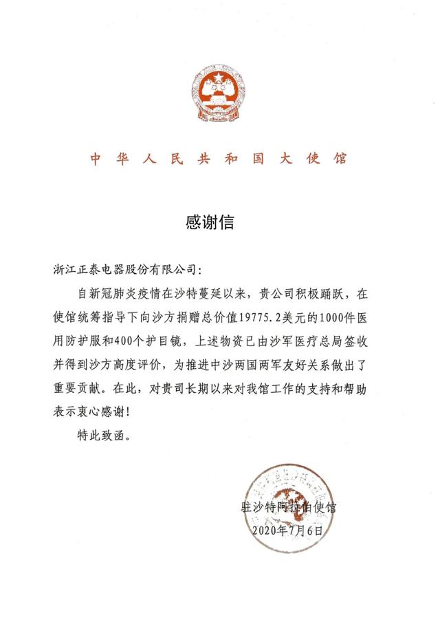 “暖”了“中沙友谊”，驻沙特大使馆专程向正泰致感谢信