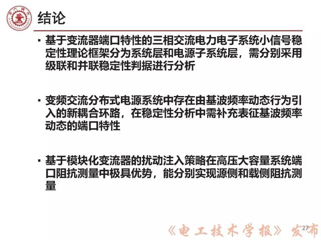 学者报告｜西安交大刘增：三相交流电力电子系统小信号稳定性分析