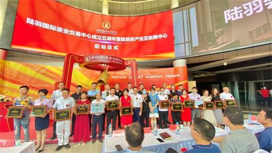 陆羽茶交中心成立五周年暨陆羽茶产业互联网中心顺利启动