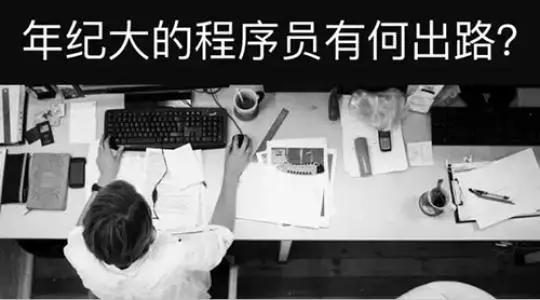 献给即将35岁的初学者，焦虑 or 出路？