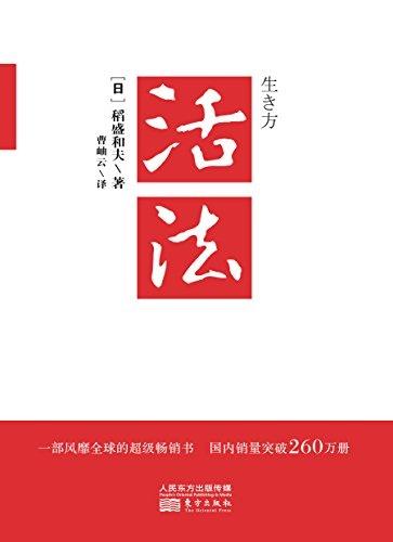 一生打造两家世界500强企业，这个日本男人的经营秘诀——活法