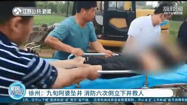 危险！九旬阿婆独自出门不慎坠深井 消防六次倒立下井救人