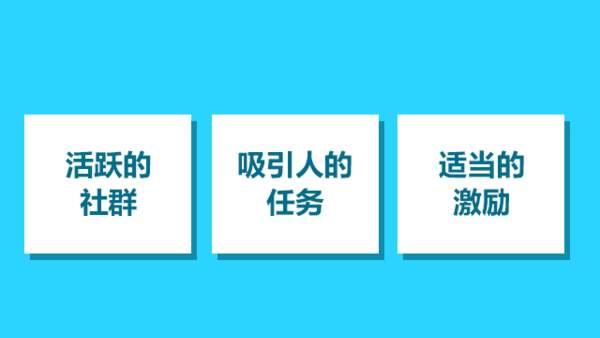 如何養一個高活躍度社群？