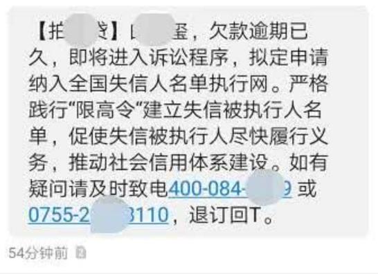 网友网贷逾期，催收信息提示要纳入失信被执行