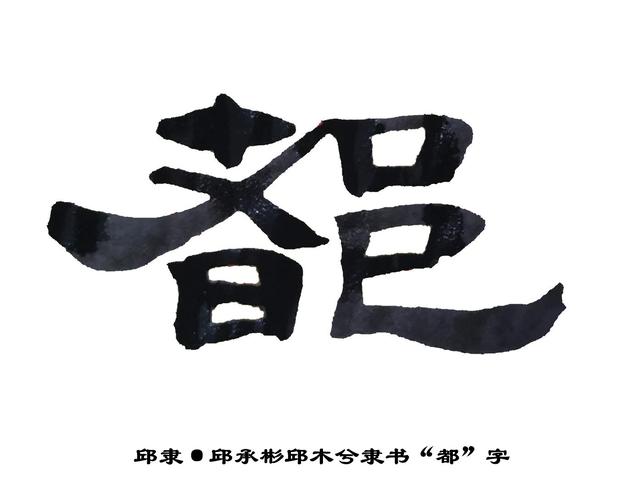 邱隶字帖·邱承彬邱木兮隶书书法字帖"都"字