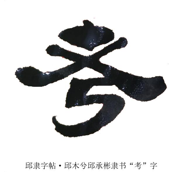 邱隶字帖·邱木兮邱承彬隶书书法字帖