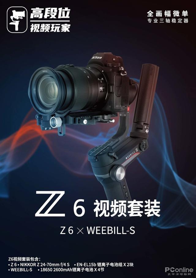 高段位视频玩家 Z6视频套装 提升视频拍摄体验