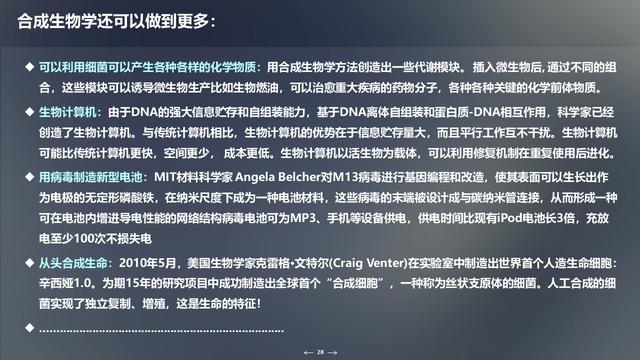 未来生物科技技术：合成生物学概述及应用