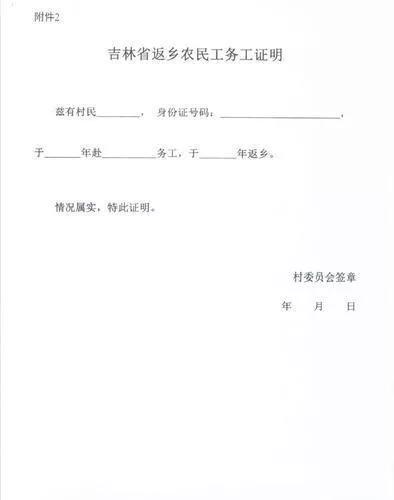 吉林省返乡农民工务工证明本通知自下发之日起执行,此前文件规定与本