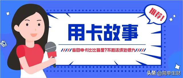 揭秘不激活信用卡的坏处，究竟有多大？