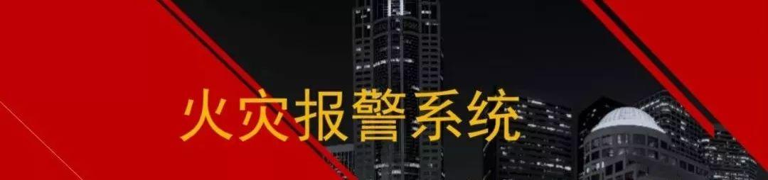 小白必看，图文讲解火灾报警系统，从简介、系统组成、施工到验收