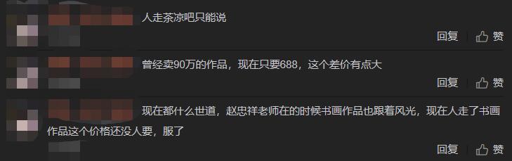 作品|赵忠祥离世后作品价格大跳水！生前价值高达90万如今仅售688元