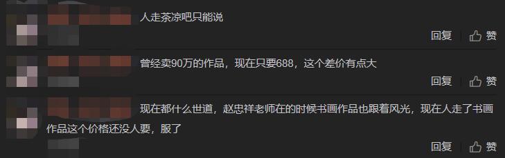 作品|赵忠祥离世后作品价格大跳水！生前价值高达90万如今仅售688元