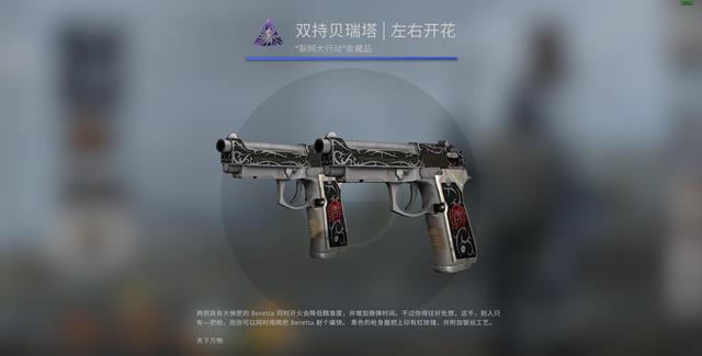 CSGO皮肤推荐——双持贝瑞塔左右开花