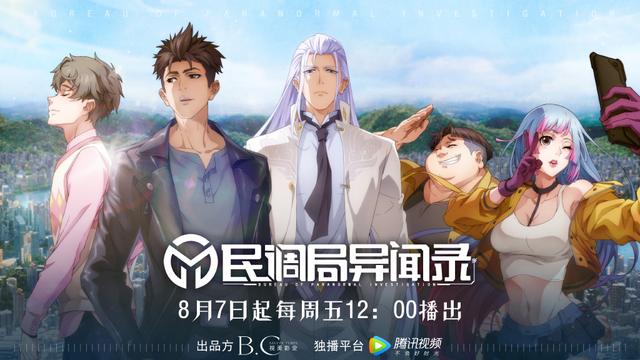 “重庆造”国漫《民调局异闻录》今天正式上线