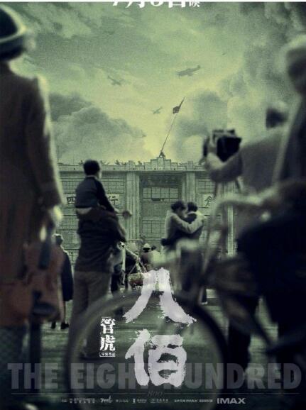 制作费超5亿的《八佰》或近日上映，铭记“八百壮士”的血性英勇