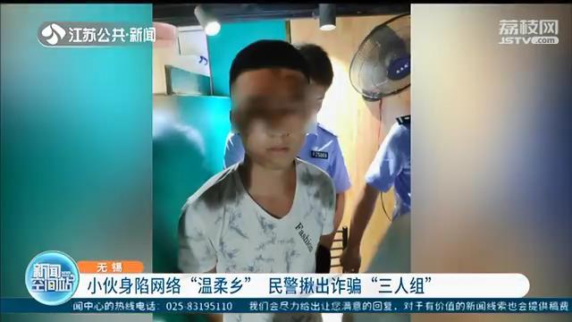 无锡小伙一晚被骗一万六千多 民警揪出诈骗的三人分别远在不同地方