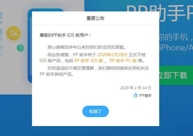 2月底起，PP助手iOS业务正式下线，曾是国内最强的“苹果助手”