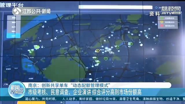 综合评分高则市场份额高！南京创新共享单车&ldquo;动态配额管理模式&rdquo;