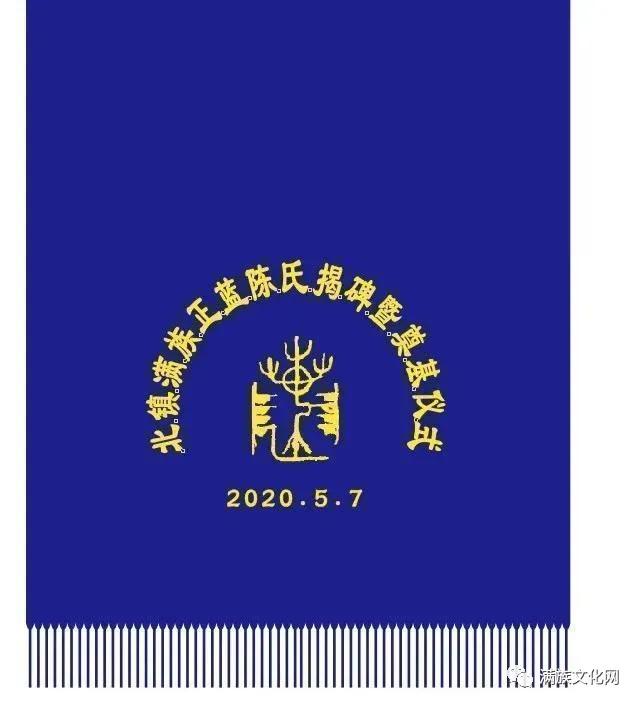 北鎮(zhèn)滿族正藍旗陳氏大事記
