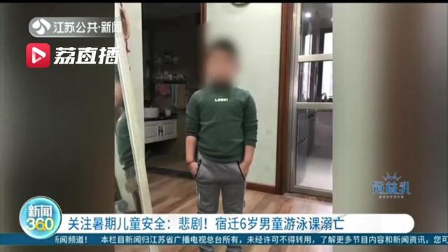 久等不见孩子下课 妈妈多次寻找未果宿迁：6岁儿子第一堂游泳课上溺亡