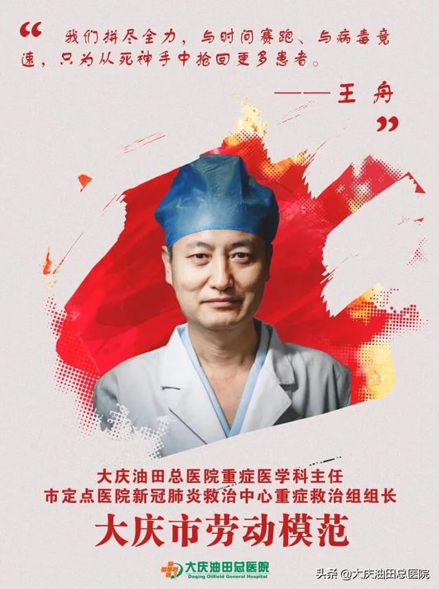 榜样｜他是大庆市劳动模范：大庆油田总医院重症医学科主任王舟