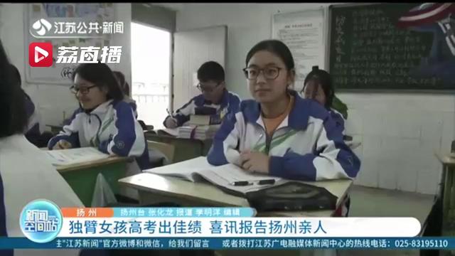 感恩！四川独臂女孩高考出佳绩 喜讯报告扬州亲人