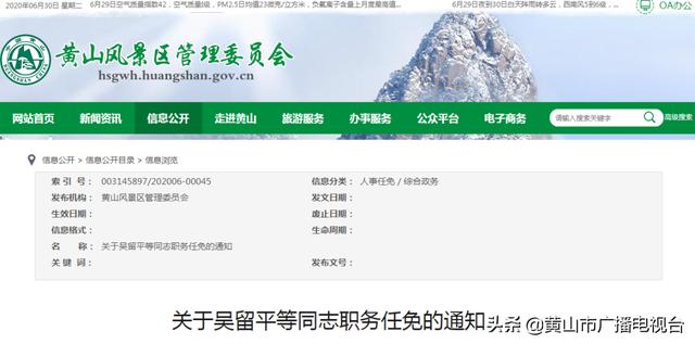 黄山风景区任免一批干部