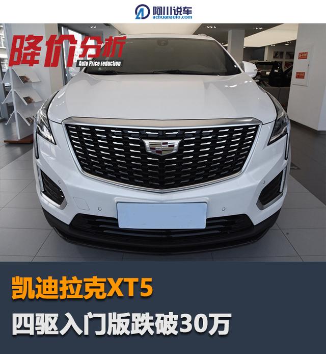 凯迪拉克XT5四驱版跌破30万，配9AT+BOSE音响，放弃X1Q3吧