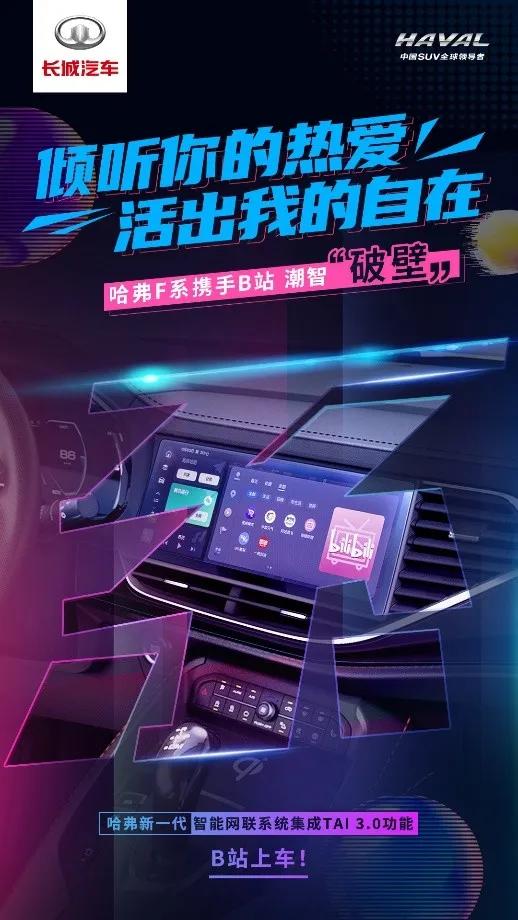 左手腾讯，右手B站！哈弗F系：要玩就玩“大胆”一点！