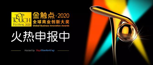 参赛案例已破千，2020金触点大奖持续申报中