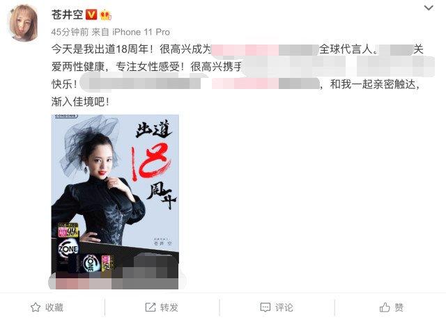 苍井空还是“翻车”了，纪念出道18年代言成人用