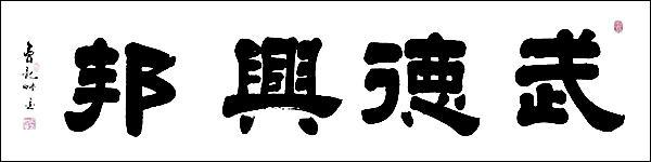 宋灿君书法家篆刻家——献礼建党99周年