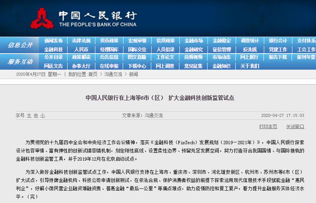 央行在上海等6地扩大金融科技创新监管试点