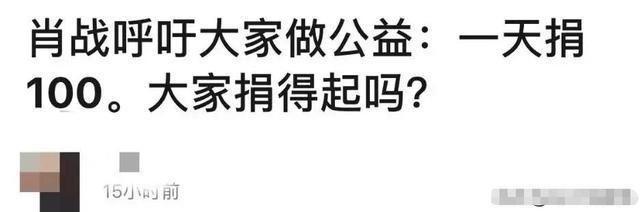 肖战倡导大家每天捐100块做公益惹众怒，对不起！这次我挺肖战了