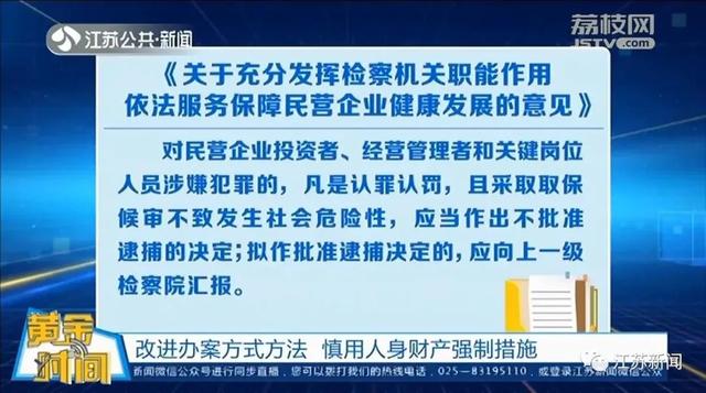 能不捕的不捕，可不诉的不诉！保护民企，江苏这样做…丨黄金时间