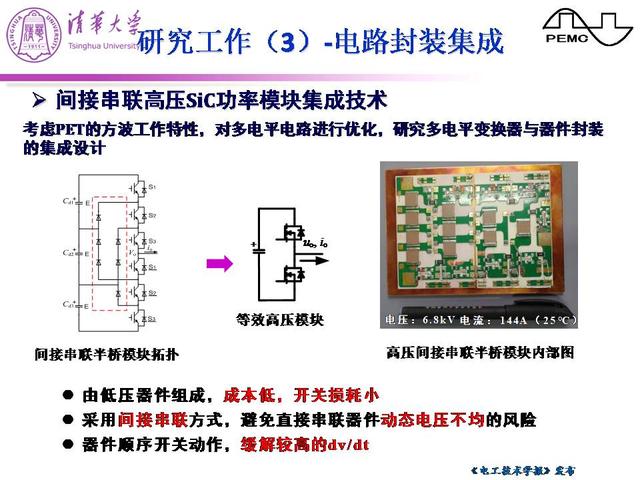清华大学郑泽东副教授：机车牵引电力电子变压器的研究进展
