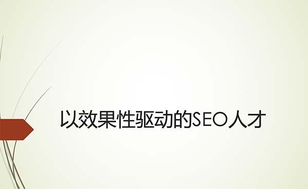 「工作思维」以效果性驱动的SEO人才